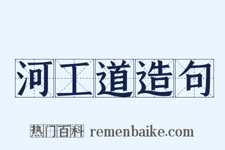 河工道造句是什么意思的图片